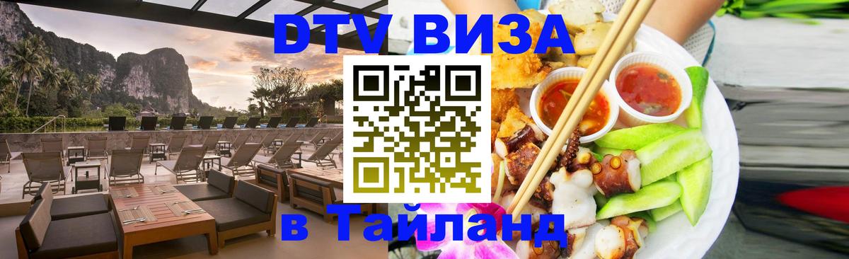 ДТВ VISA Тайланд для фрилансеров 