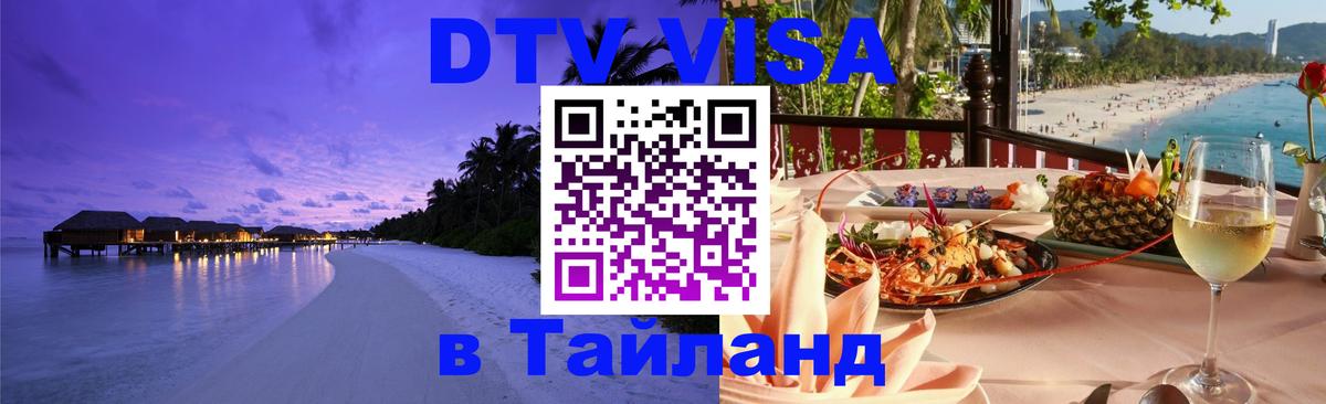 ДТВ виза в Таиланд Душанбе 